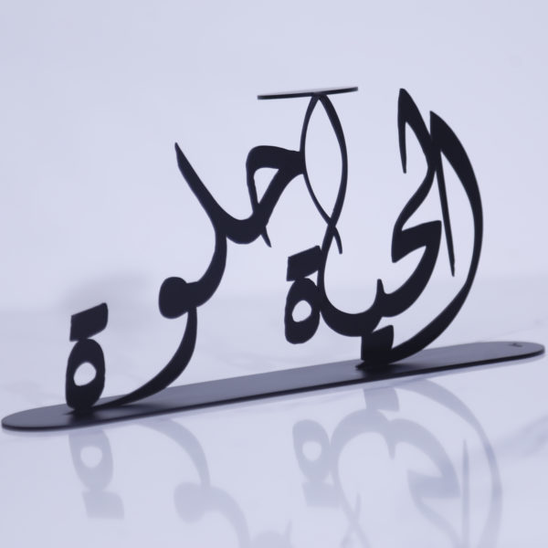 el hayat helwa - Image 2