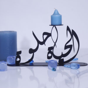 el hayat helwa