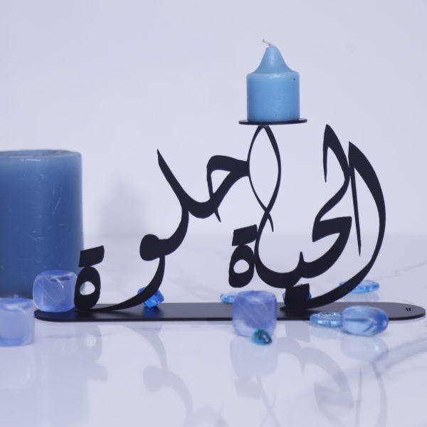 el hayat helwa
